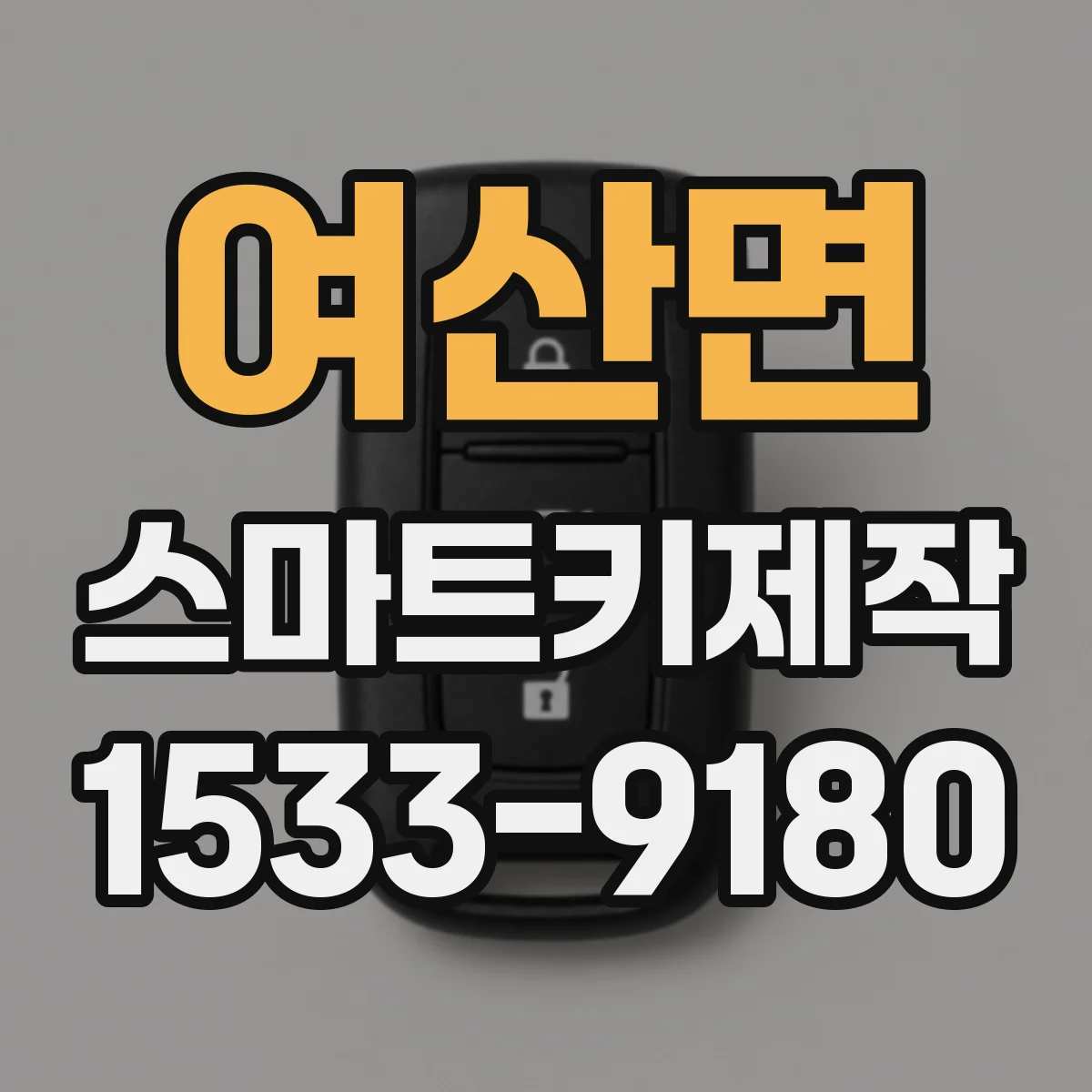 여산면 스마트키제작