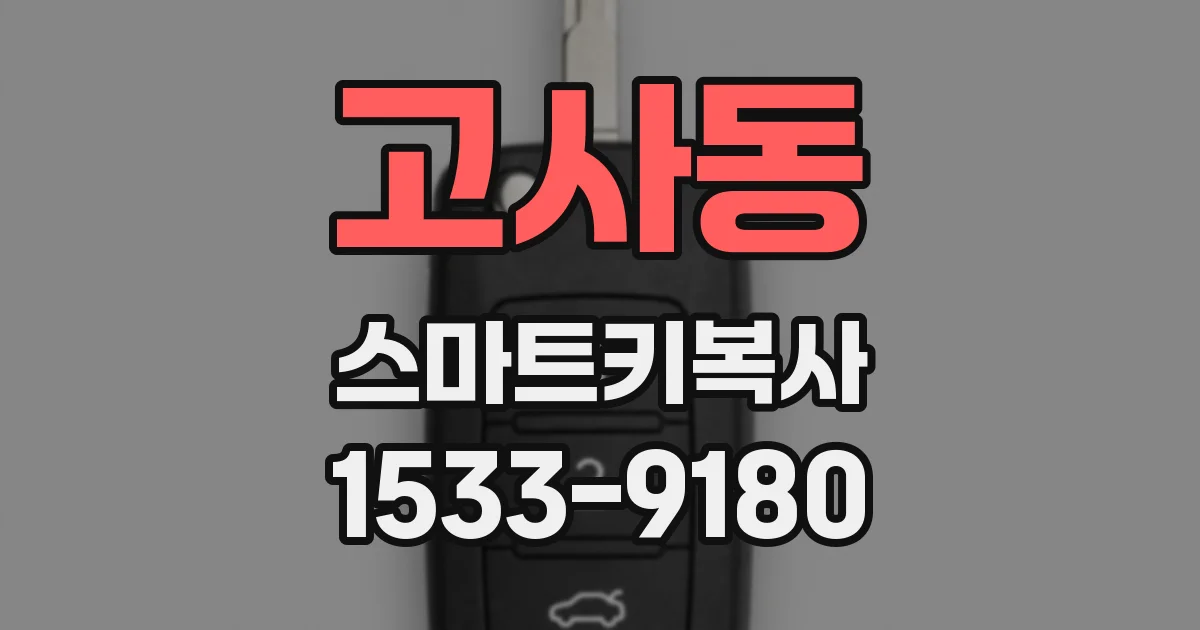 고사동 스마트키복사