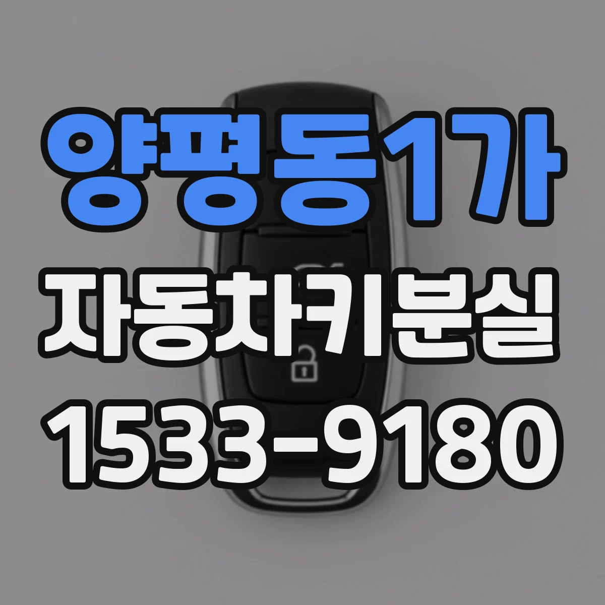 양평동1가 자동차키분실