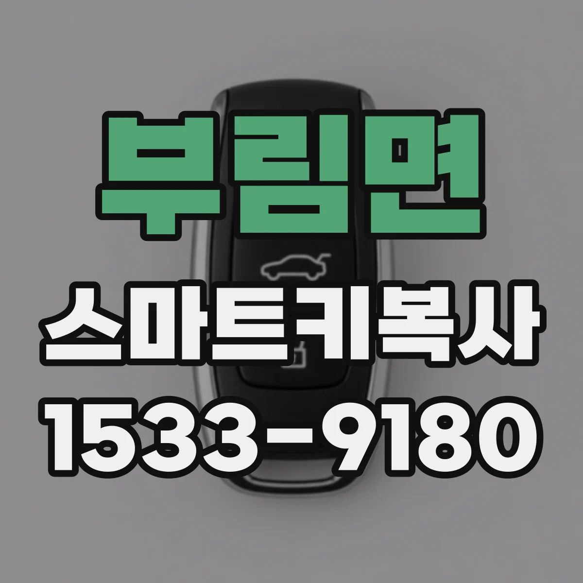 부림면 스마트키복사