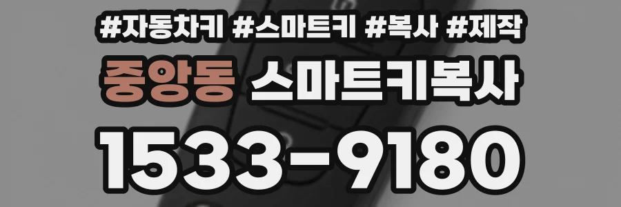 중앙동 스마트키복사