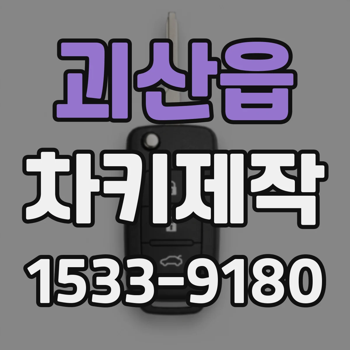 괴산읍 차키제작