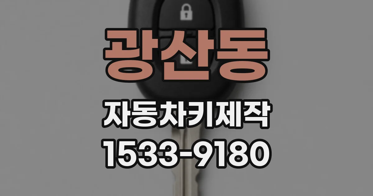 광산동 자동차키제작