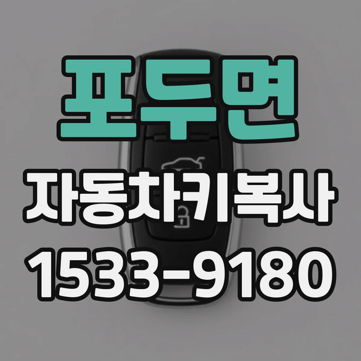 포두면 자동차키복사