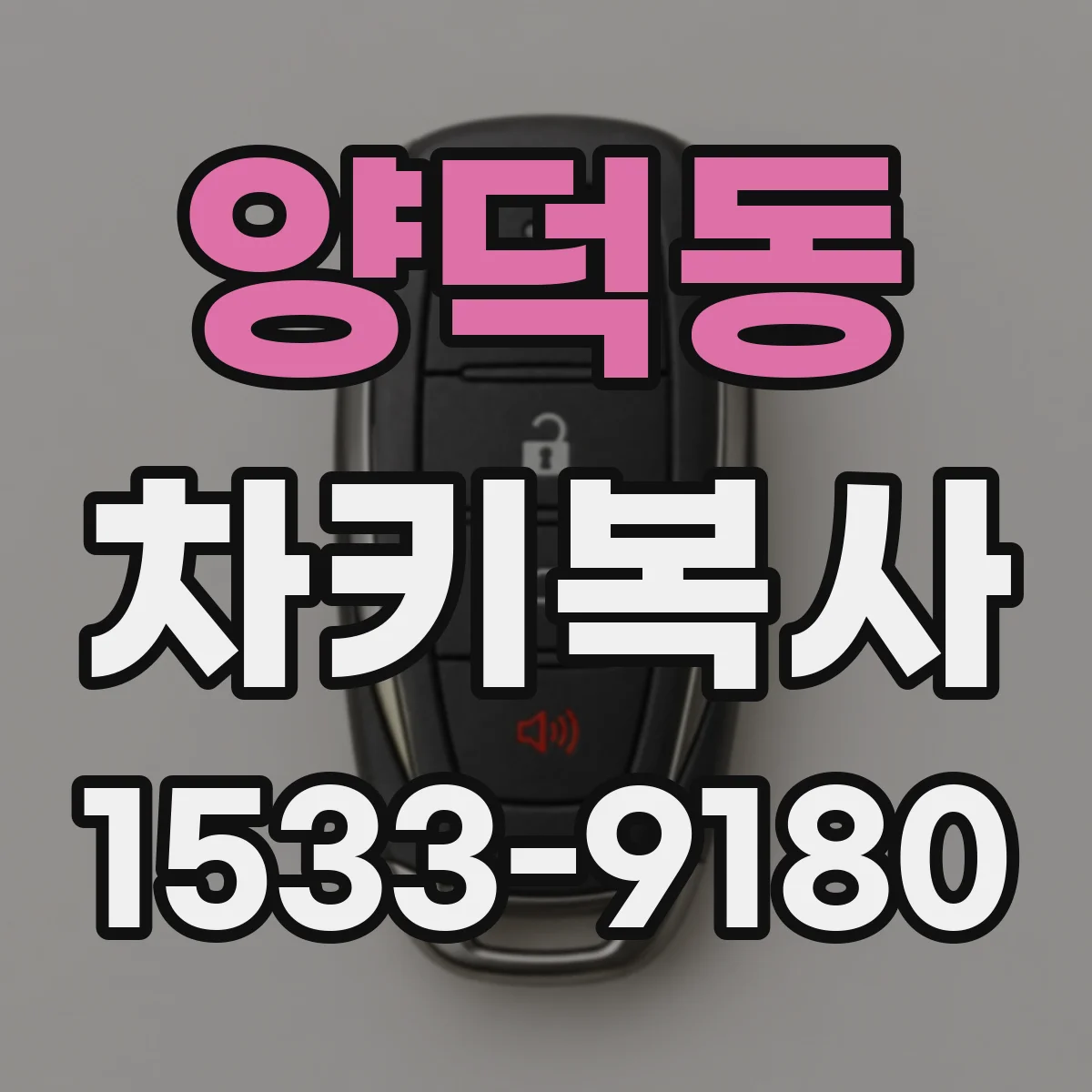 양덕동 차키복사