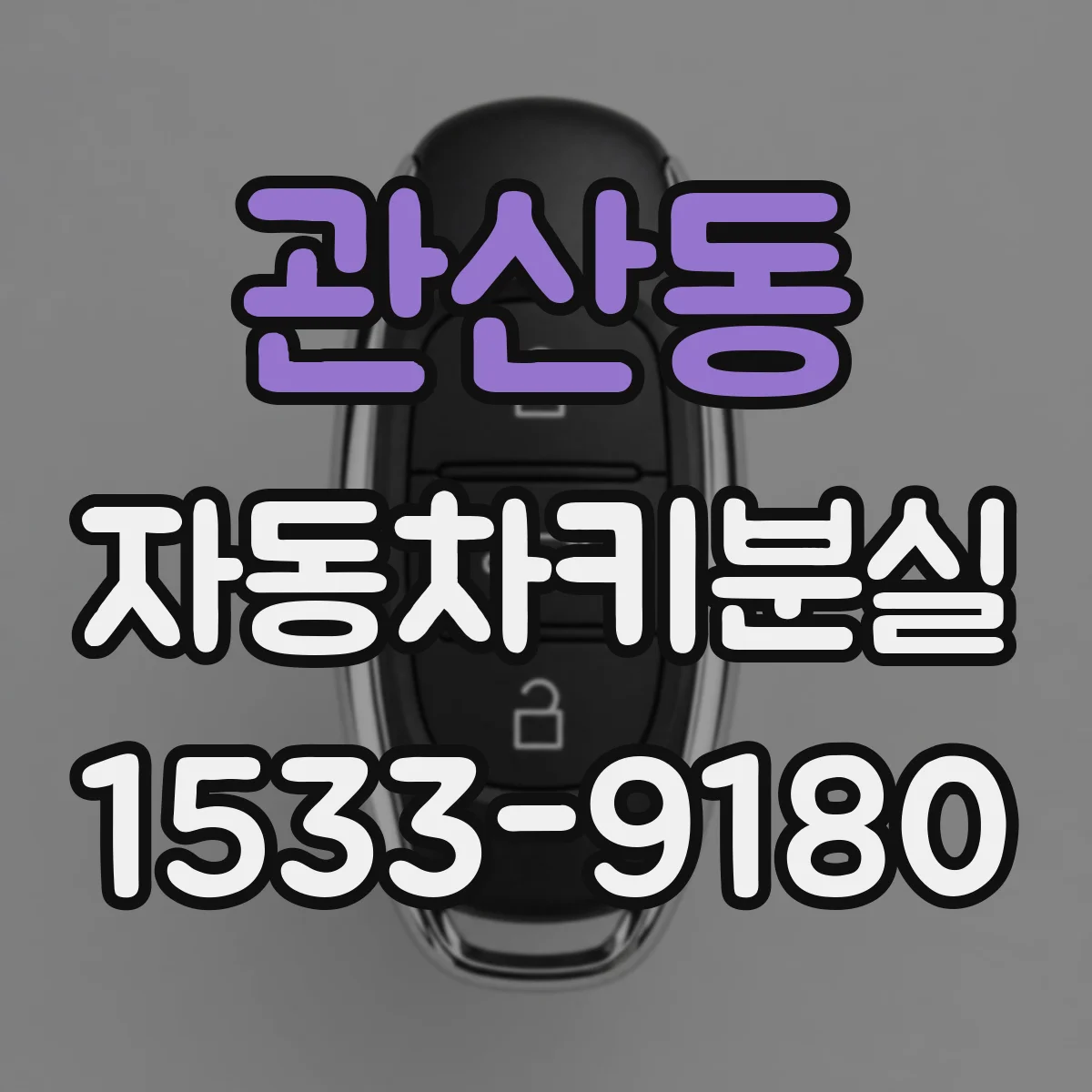 관산동 자동차키분실
