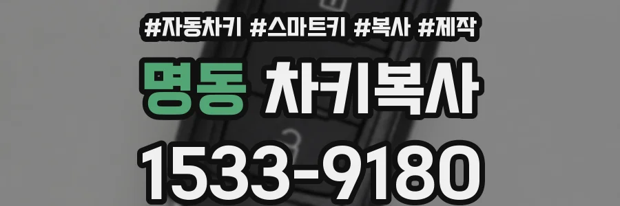 명동 차키복사