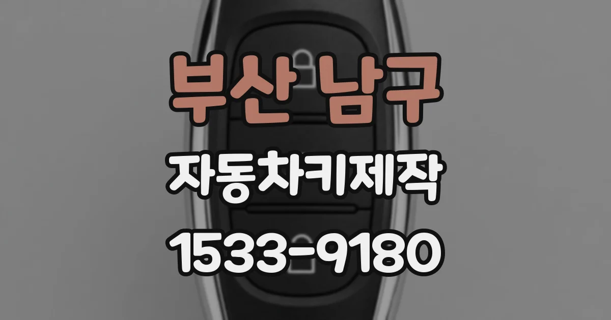 부산 남구 자동차키제작