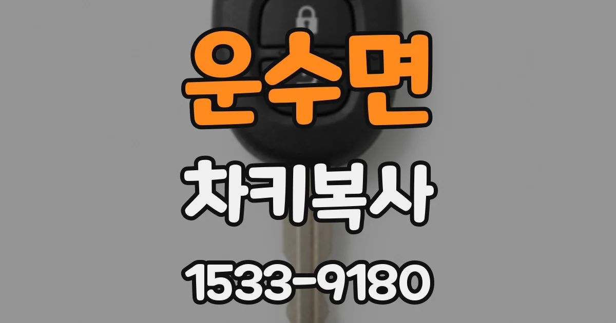운수면 차키복사