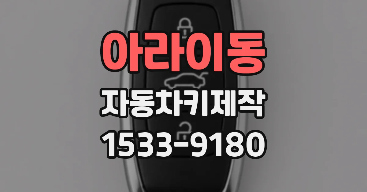 아라이동 자동차키제작