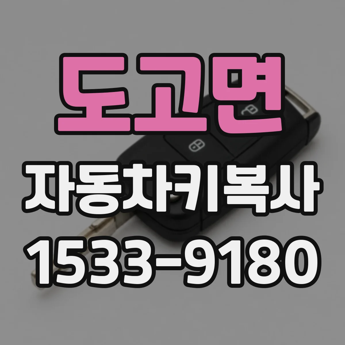 도고면 자동차키복사