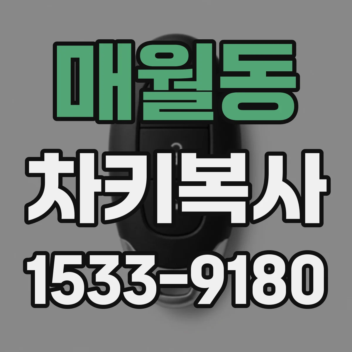 매월동 차키복사