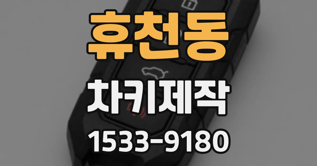 휴천동 차키제작
