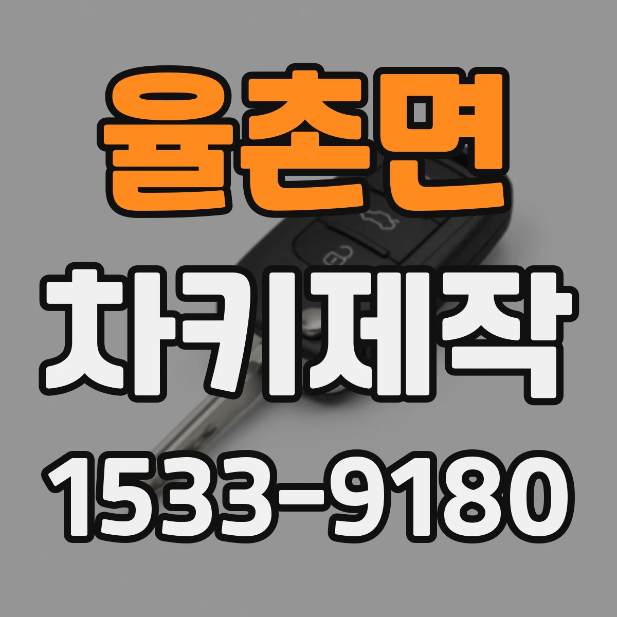 율촌면 차키제작