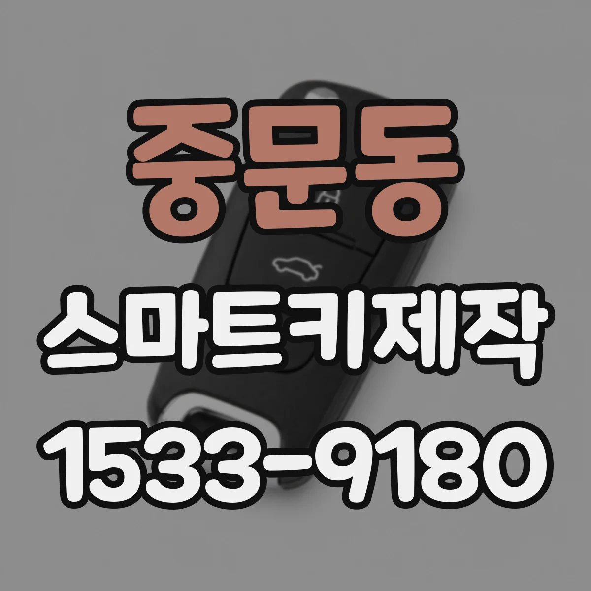 중문동 스마트키제작