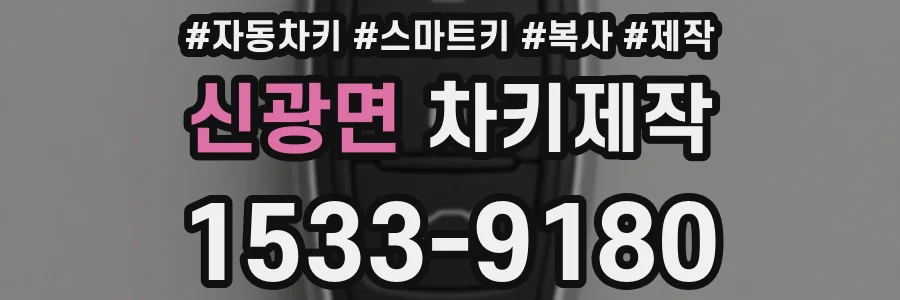 신광면 차키제작