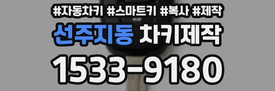 선주지동 차키제작