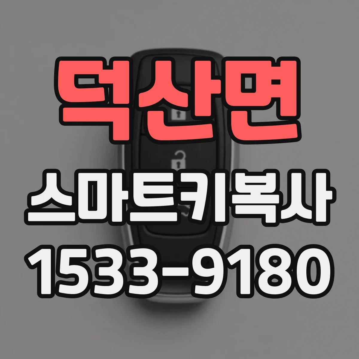 덕산면 스마트키복사