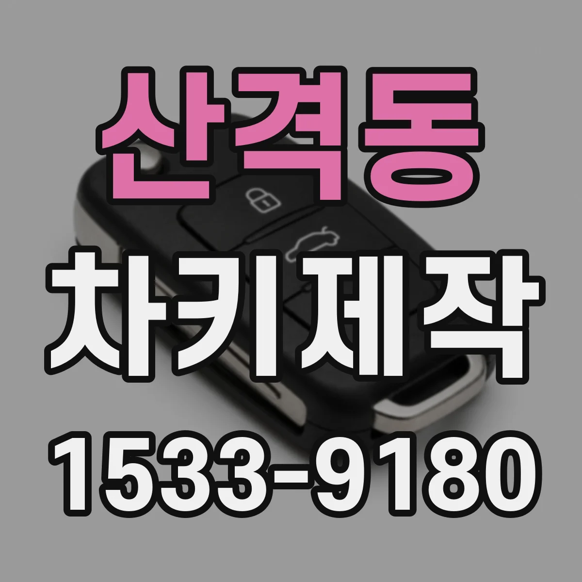 산격동 차키제작