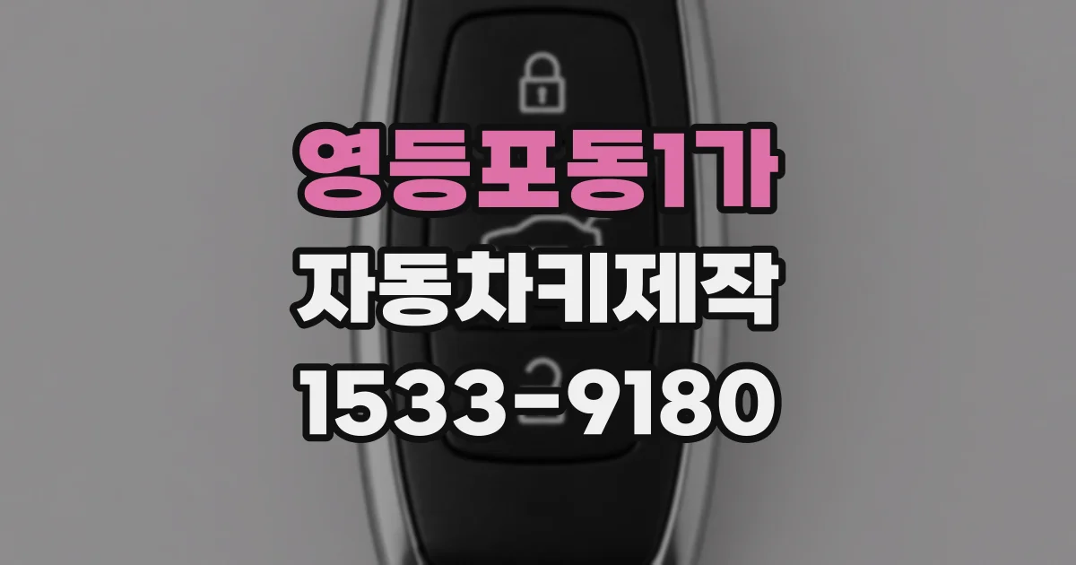 영등포동1가 자동차키제작