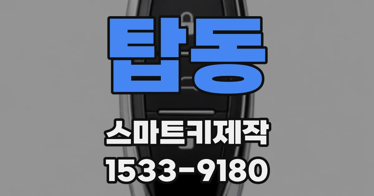탑동 스마트키제작