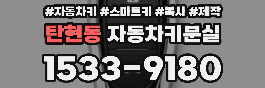 탄현동 자동차키분실