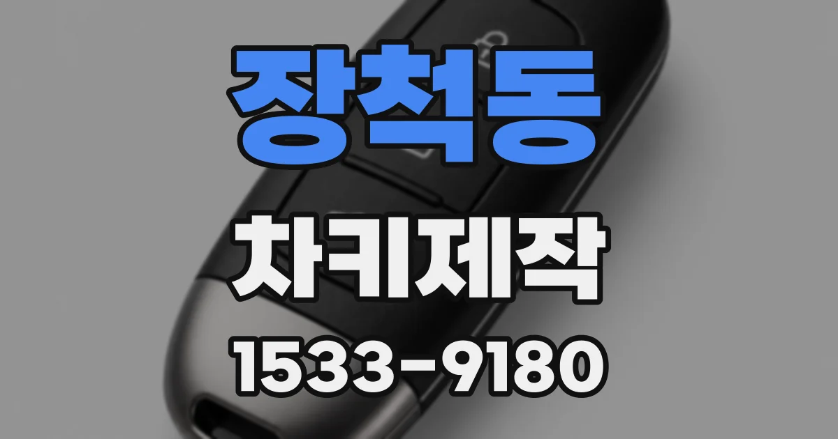 장척동 차키제작