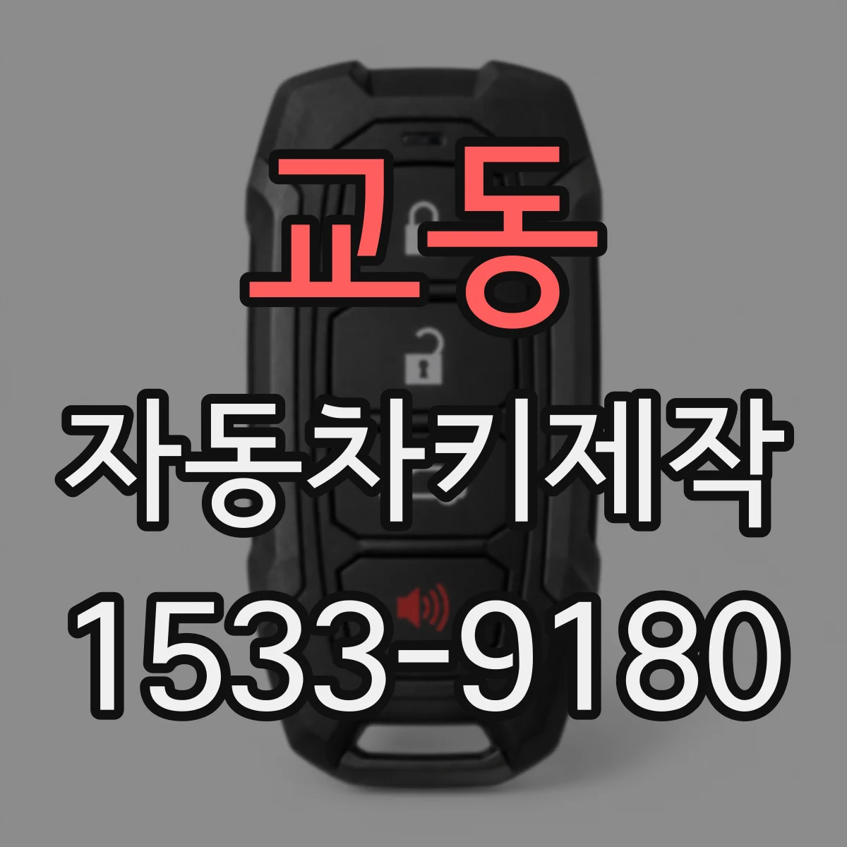 교동 자동차키제작