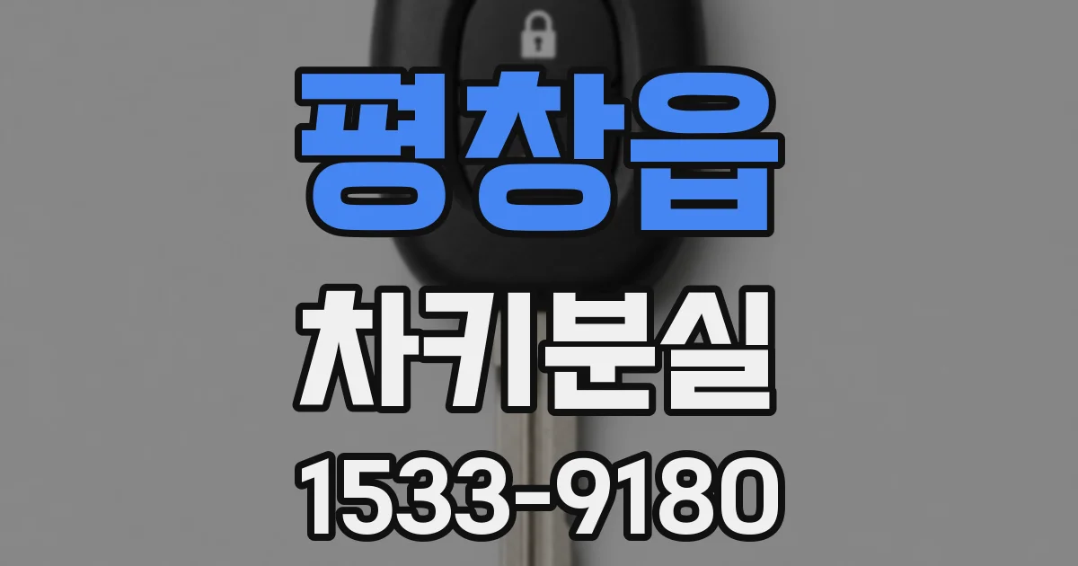 평창읍 차키분실