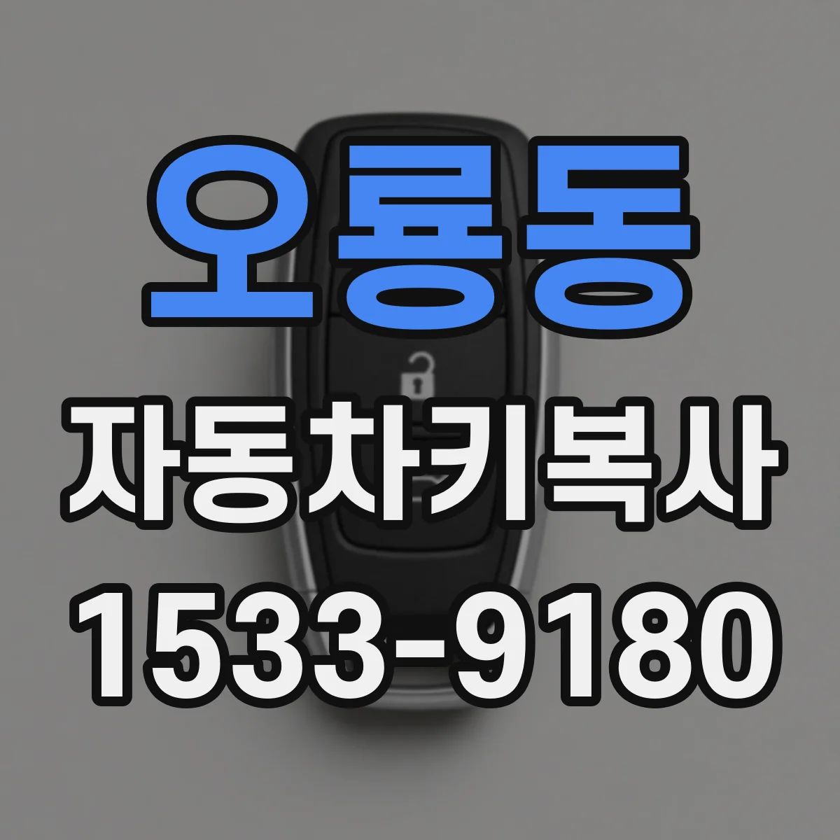 오룡동 자동차키복사
