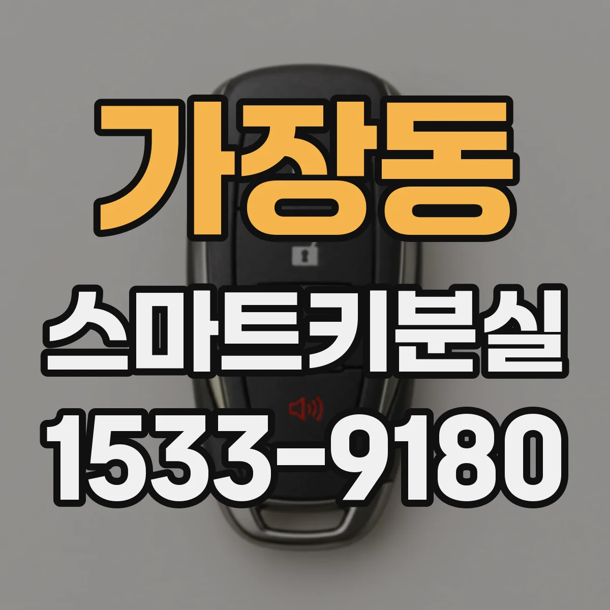 가장동 스마트키분실