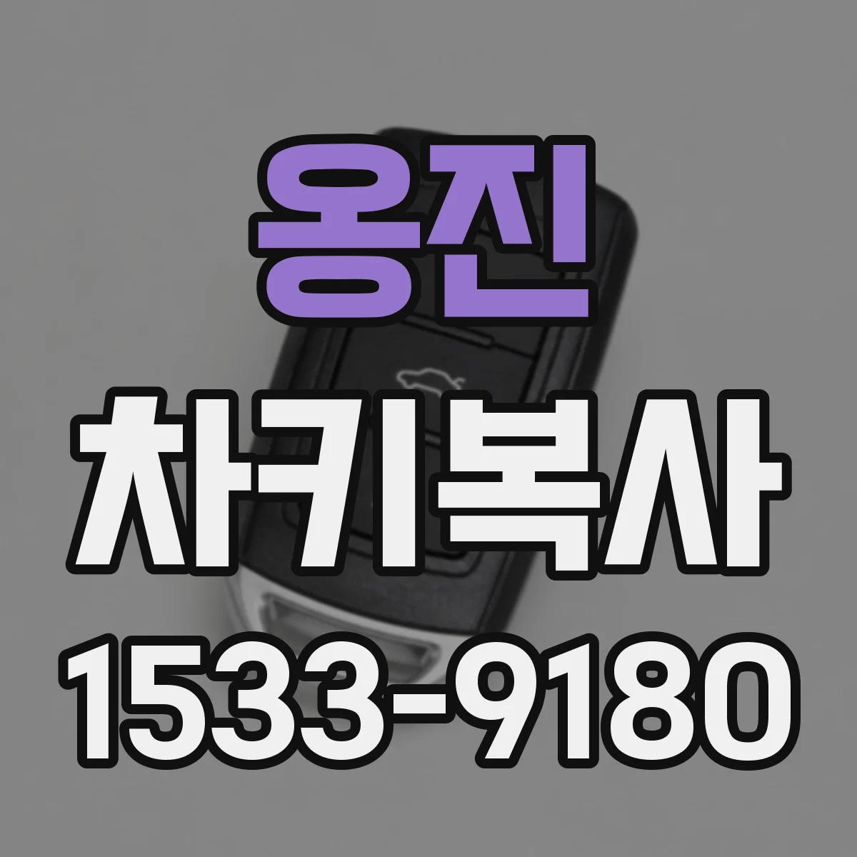 옹진 차키복사