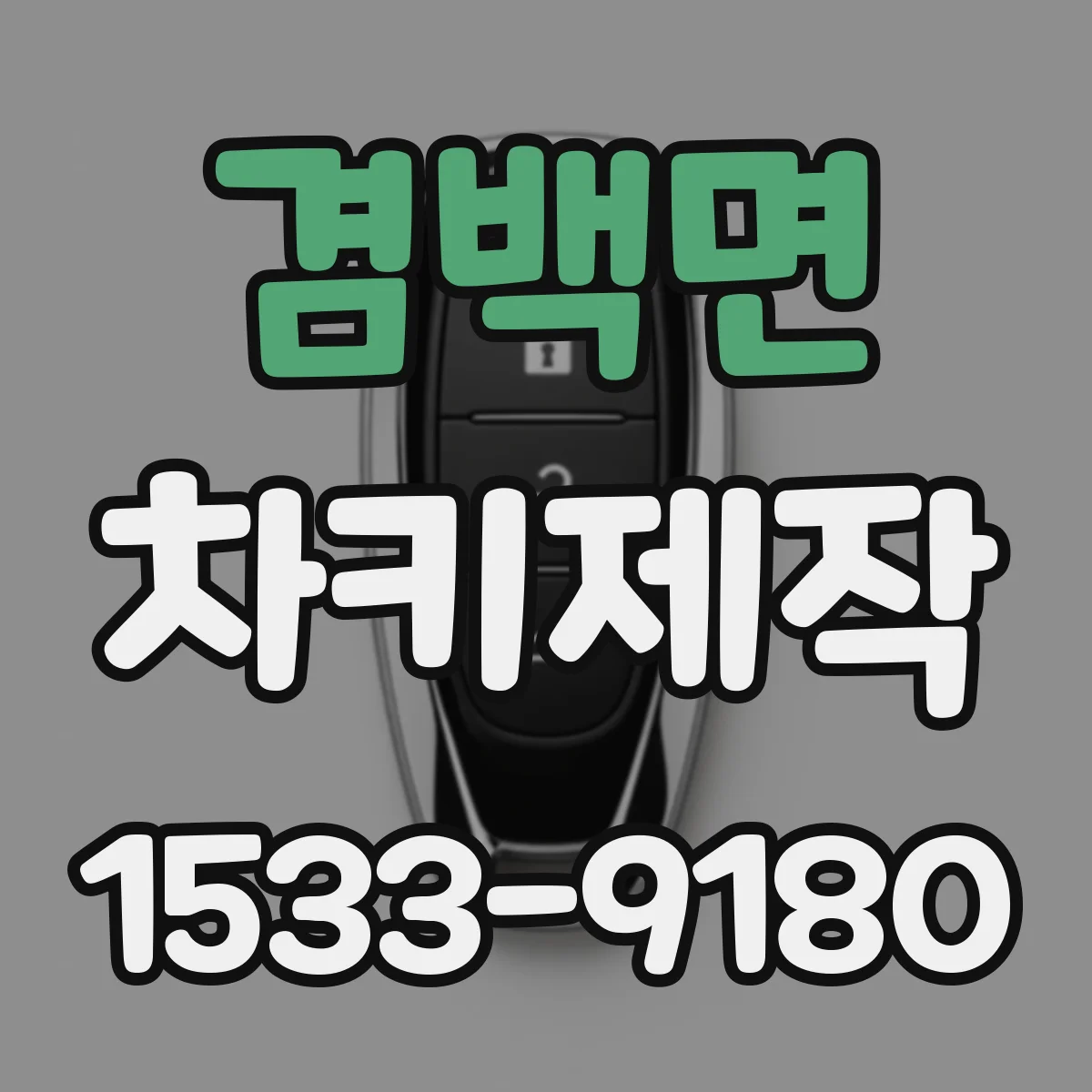 겸백면 차키제작