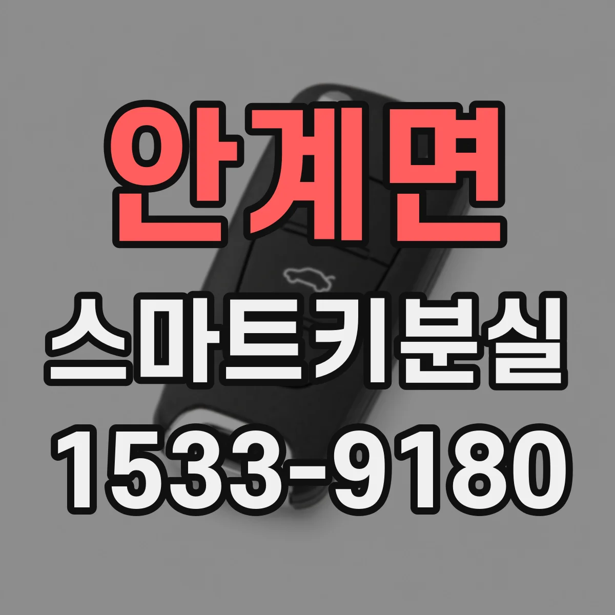 안계면 스마트키분실