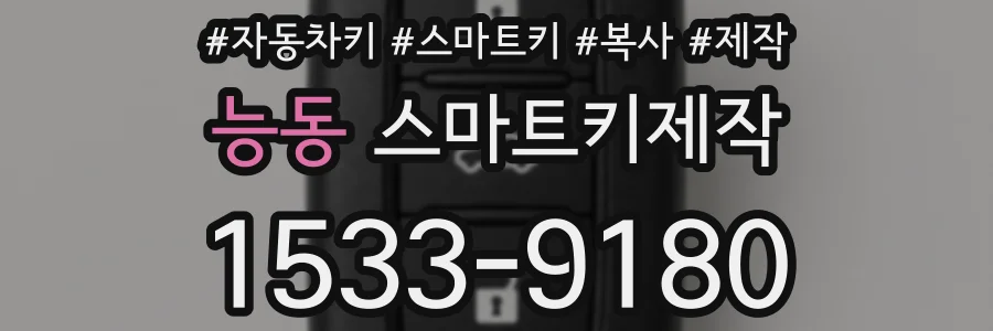 능동 스마트키제작