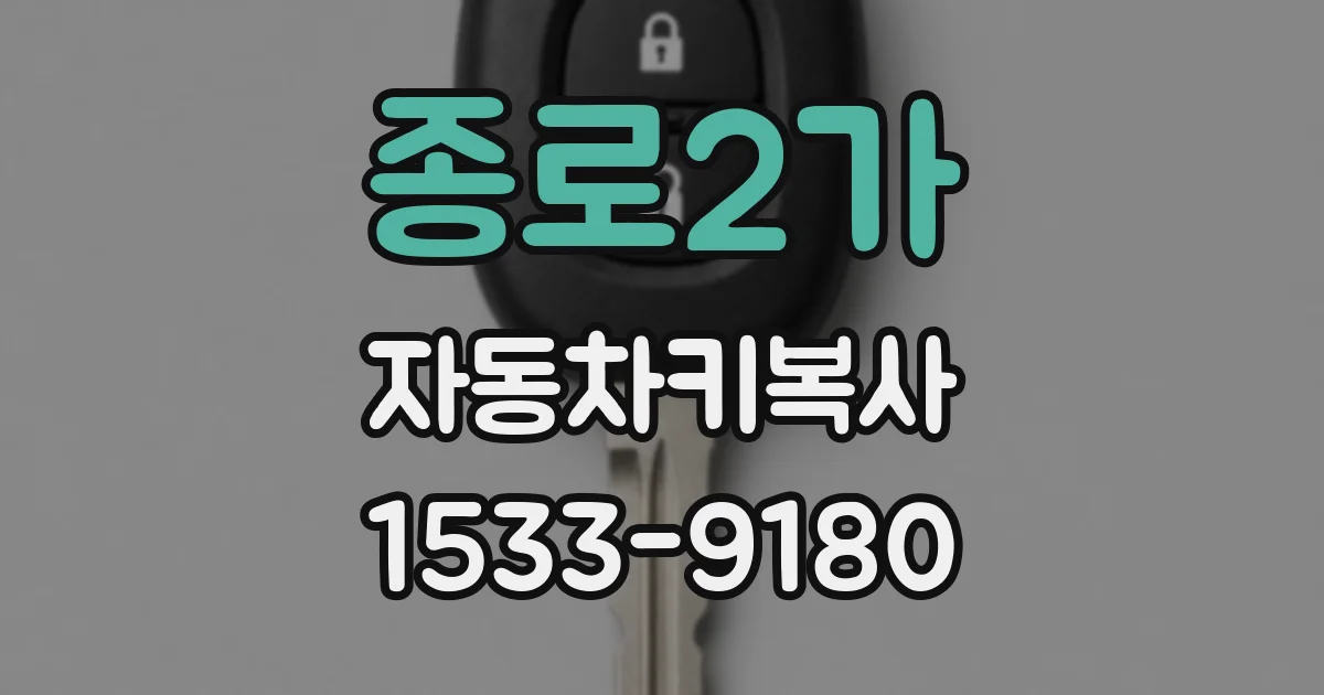종로2가 자동차키복사