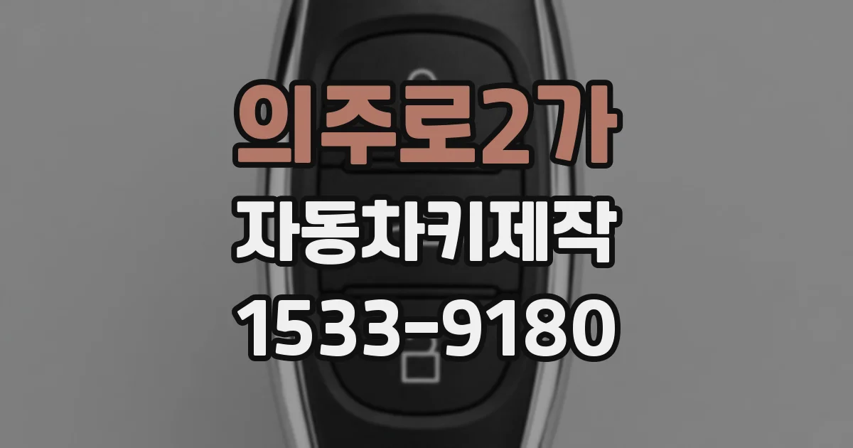 의주로2가 자동차키제작