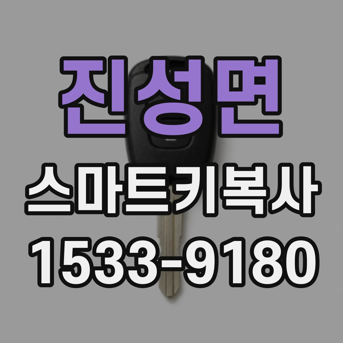 진성면 스마트키복사
