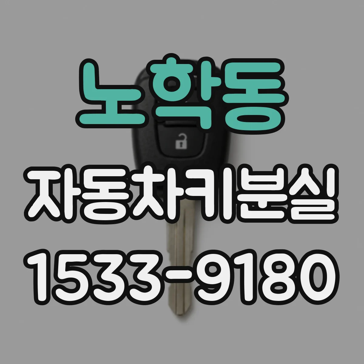 노학동 자동차키분실