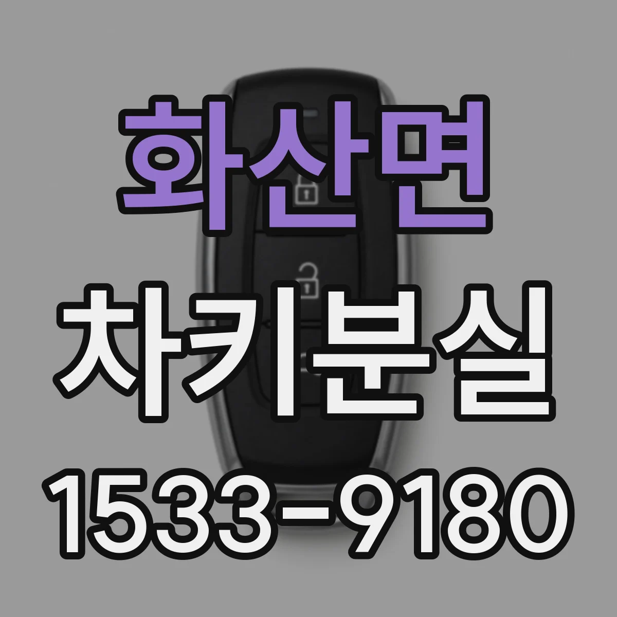 화산면 차키분실