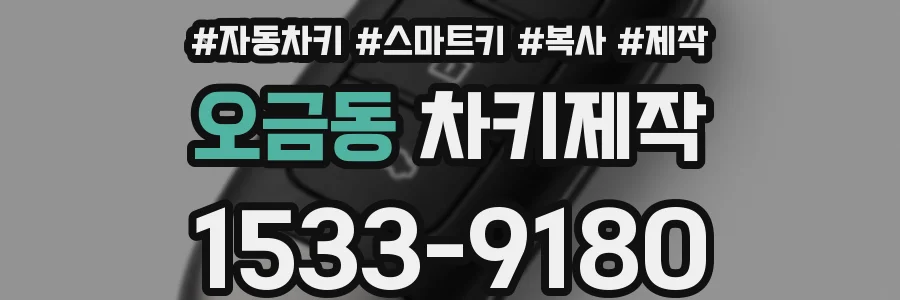 오금동 차키제작