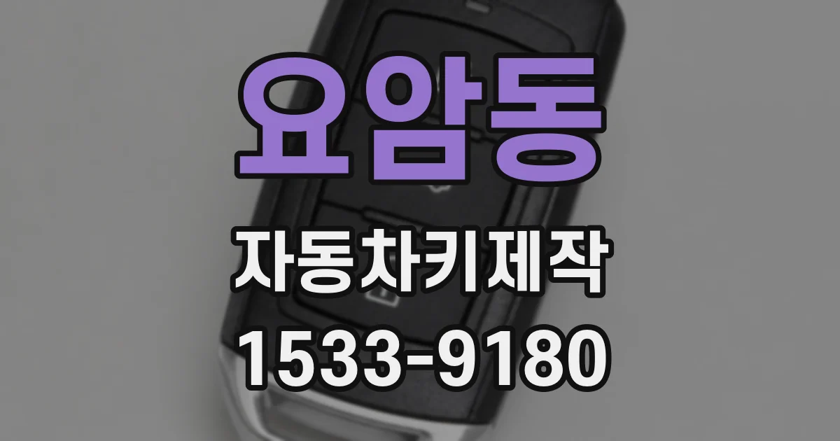 요암동 자동차키제작