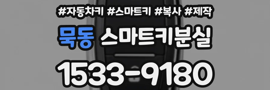 묵동 스마트키분실