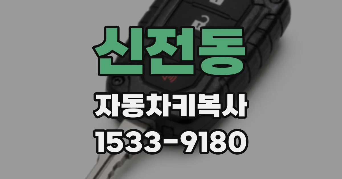 신전동 자동차키복사