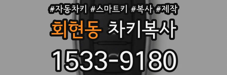 회현동 차키복사