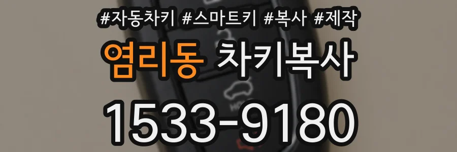염리동 차키복사