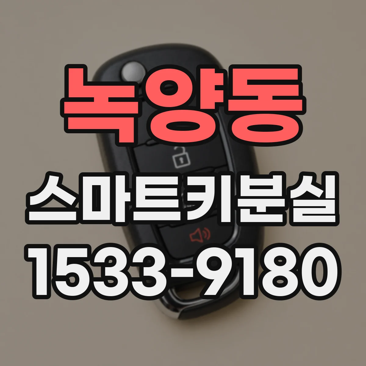녹양동 스마트키분실