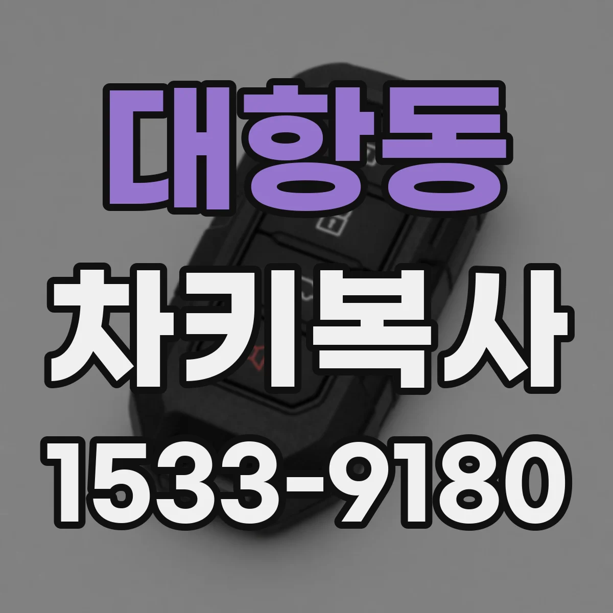 대항동 차키복사