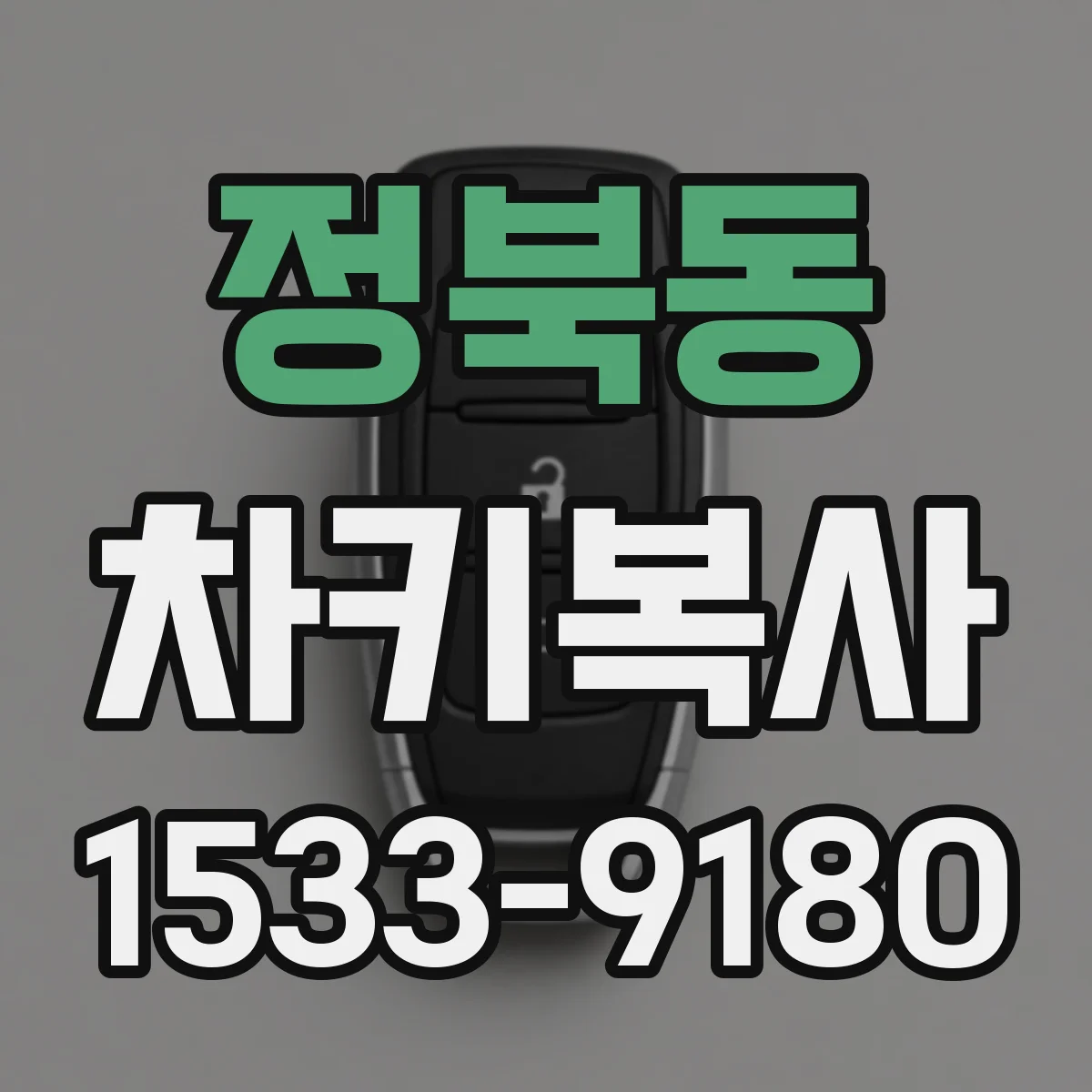 정북동 차키복사