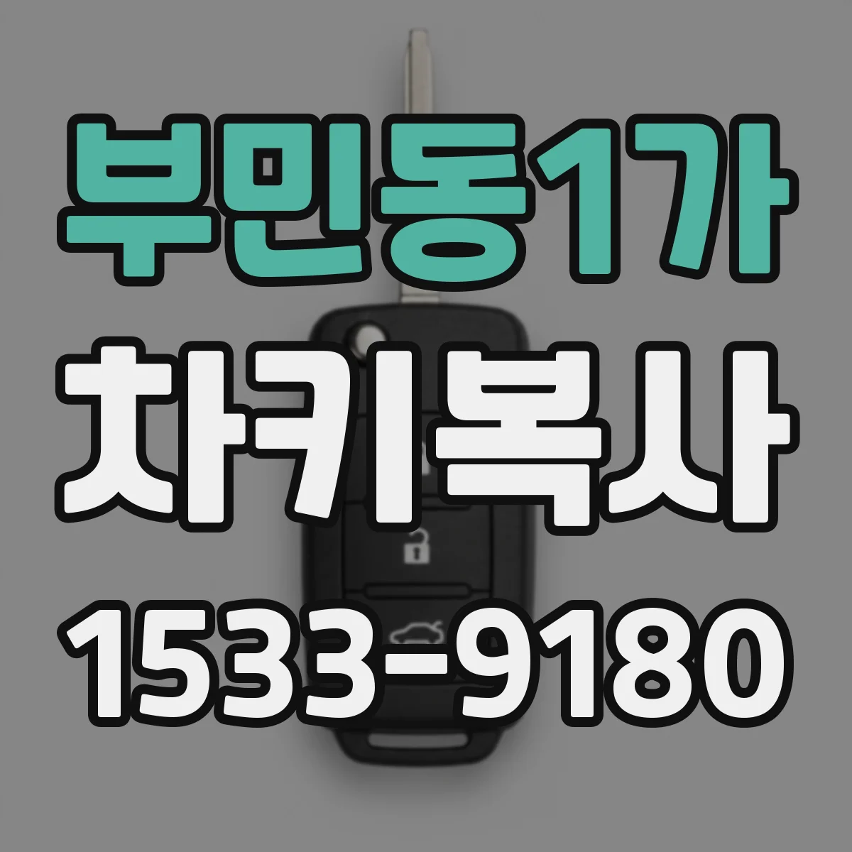 부민동1가 차키복사